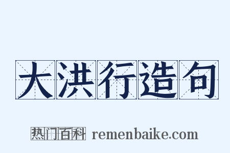 大洪行造句是什么意思的图片